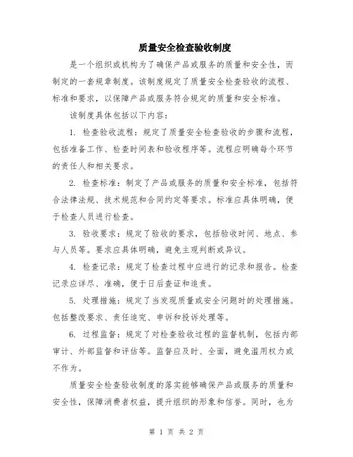 质量安全检查验收制度