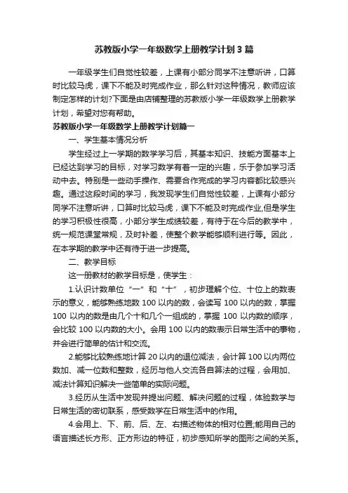 苏教版小学一年级数学上册教学计划3篇