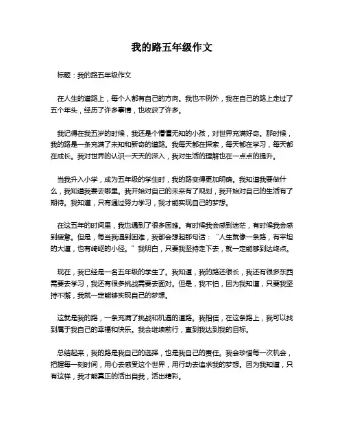 我的路五年级作文