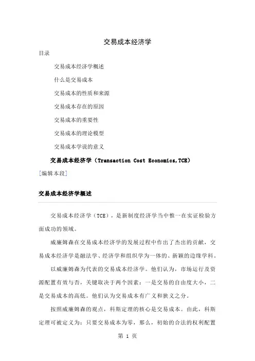 交易成本经济学word精品文档31页