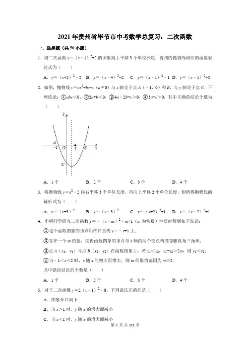 2021年贵州省毕节市中考数学总复习：二次函数(附答案解析)