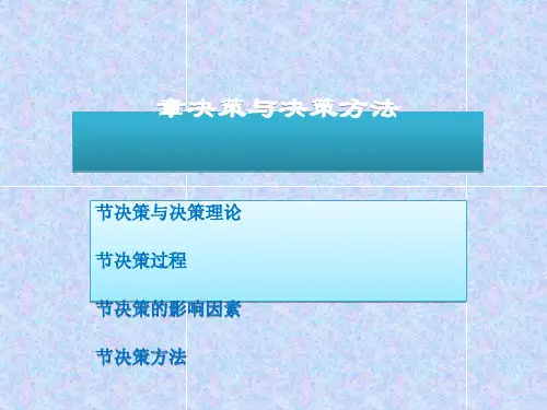 决策与决策方法概述(PPT 50张)