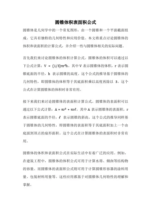 圆锥体积表面积公式