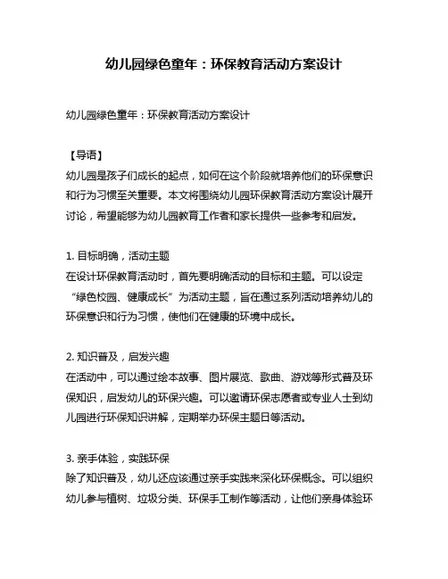 幼儿园绿色童年：环保教育活动方案设计