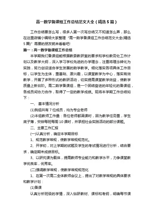 高一数学备课组工作总结范文大全（精选5篇）