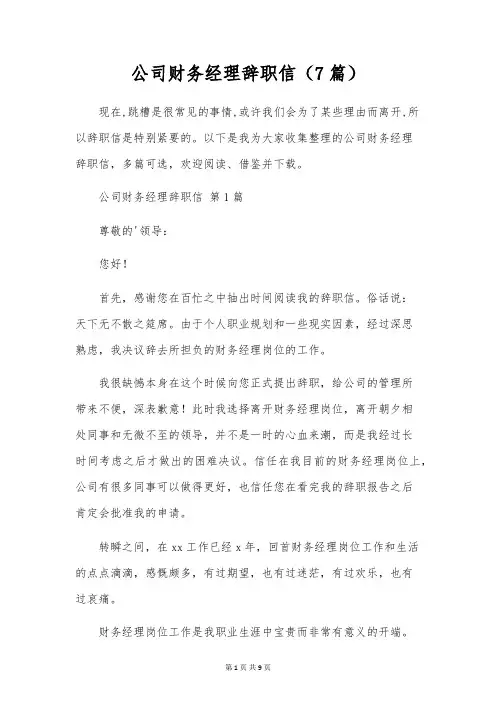 公司财务经理辞职信(7篇)