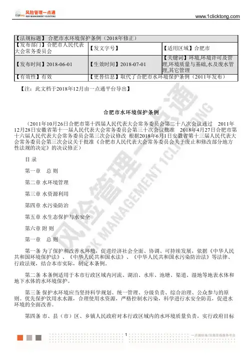 合肥市水环境保护条例(2018年修正)