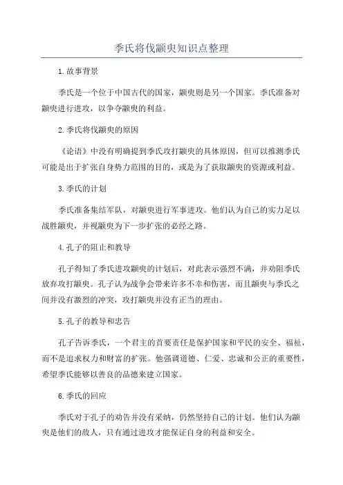 季氏将伐颛臾知识点整理