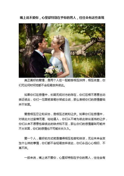 嘴上说不爱你，心里却特别在乎你的男人，往往会有这些表现