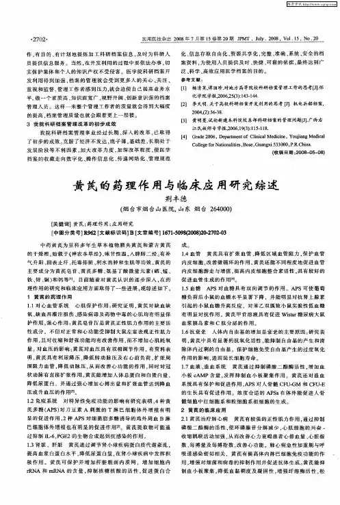 黄芪的药理作用与临床应用研究综述