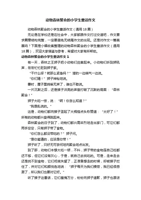 动物森林聚会的小学生童话作文