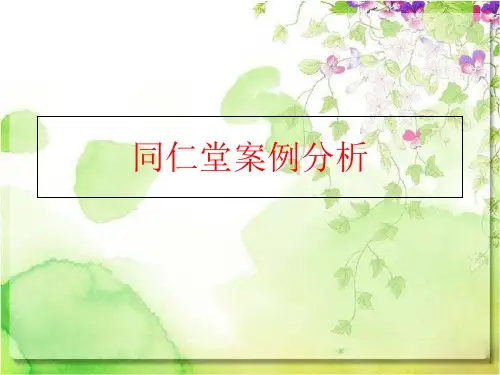 【精品】同仁堂案例分析ppt课件