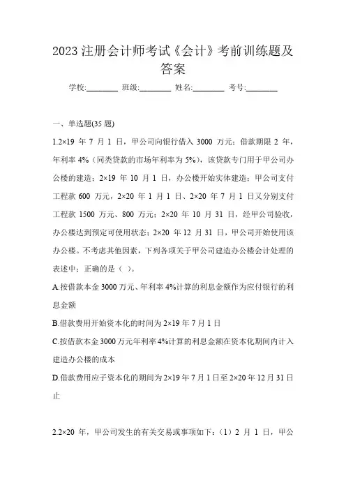 2023注册会计师考试《会计》考前训练题及答案