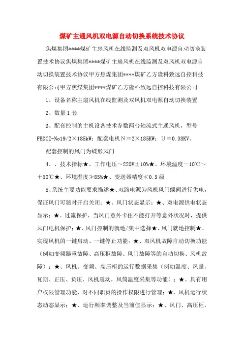 煤矿主通风机双电源自动切换系统技术协议