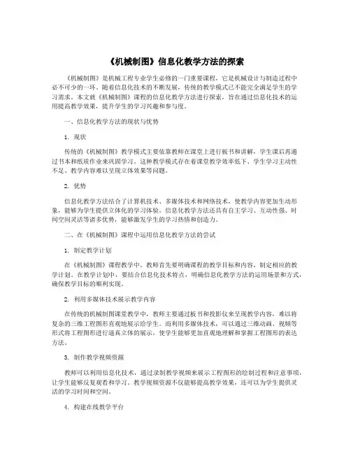 《机械制图》信息化教学方法的探索