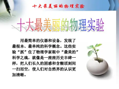 十大最美丽的物理实验