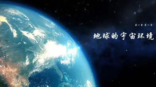 《地球的宇宙环境》课件PPT