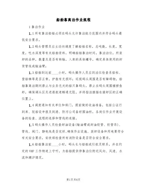 船舶靠离泊作业规程(3篇)