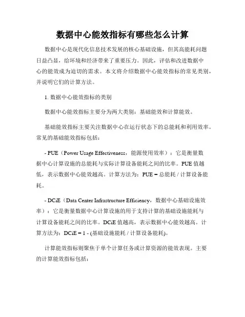 数据中心能效指标有哪些怎么计算