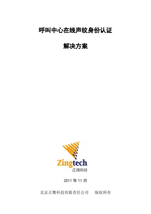呼叫中心在线声纹身份认证解决方案