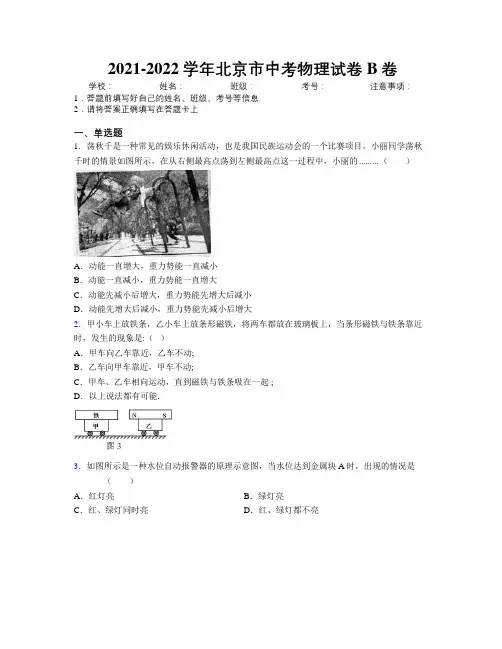 2021-2022学年北京市中考物理试卷B卷附解析