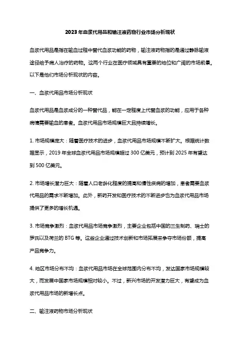 2023年血浆代用品和输注液药物行业市场分析现状