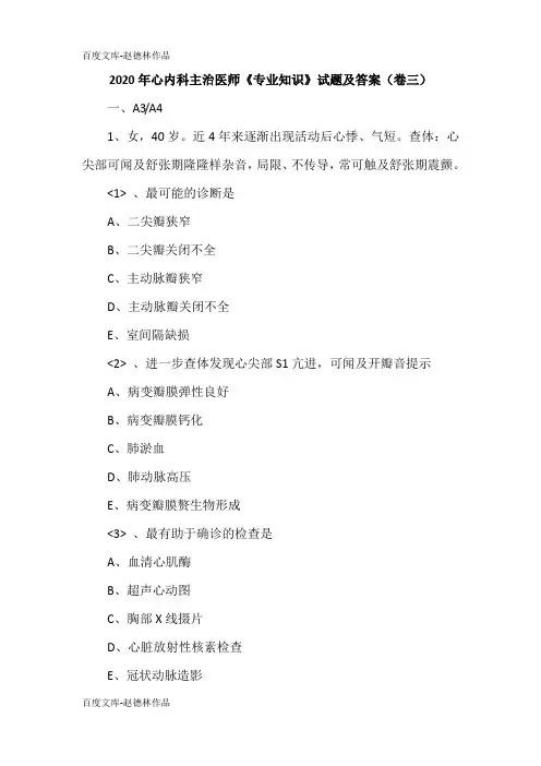 2020年心内科主治医师《专业知识》试题及答案(卷三)