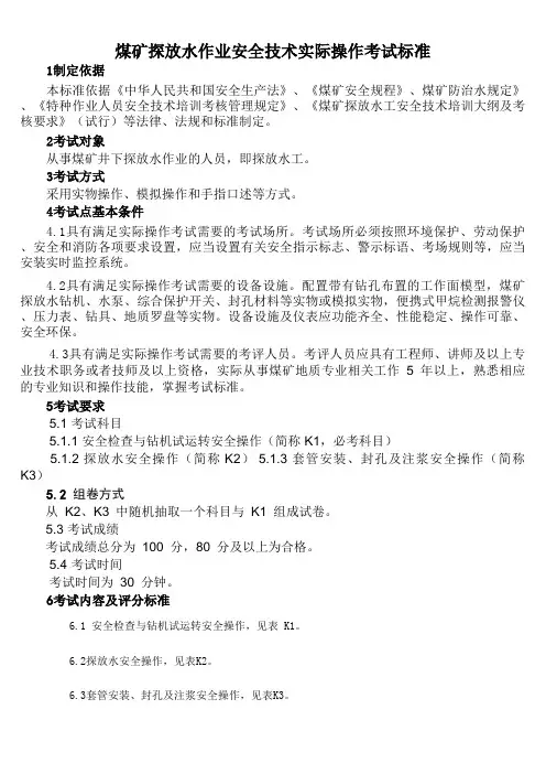11.煤矿探放水作业实作考试标准(探放水工)