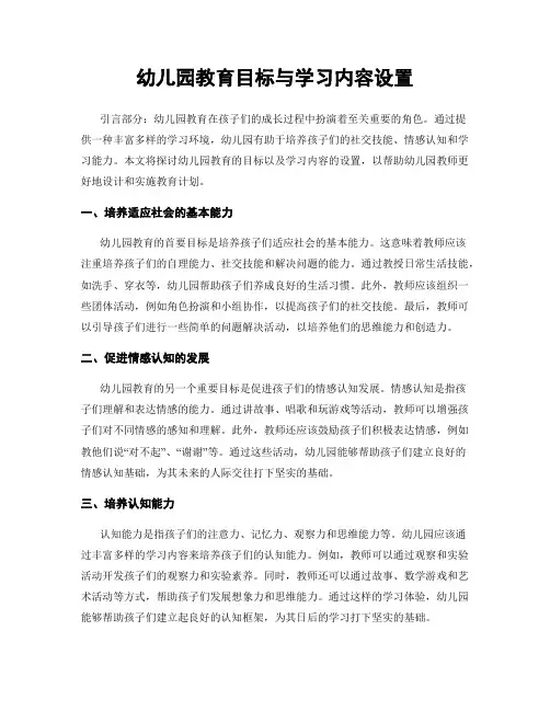 幼儿园教育目标与学习内容设置