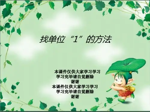 找单位“1”的方法
