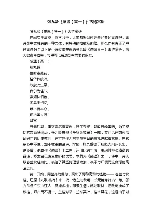张九龄《感遇（其一）》古诗赏析