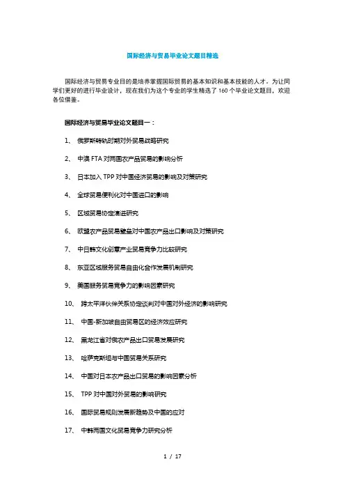 国际经济与贸易毕业论文题目精选