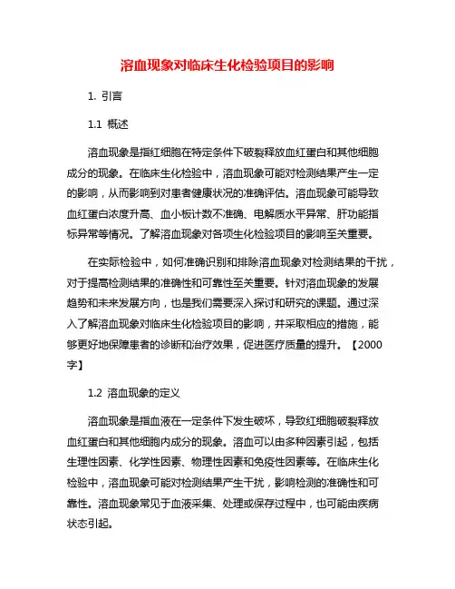 溶血现象对临床生化检验项目的影响