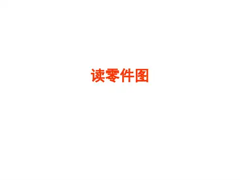 7 读零件图解析