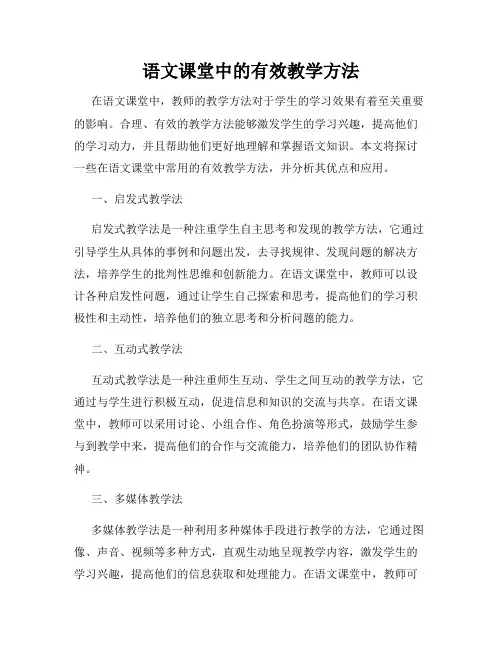 语文课堂中的有效教学方法