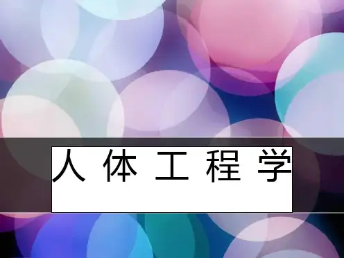 人体工程学PPT幻灯片课件