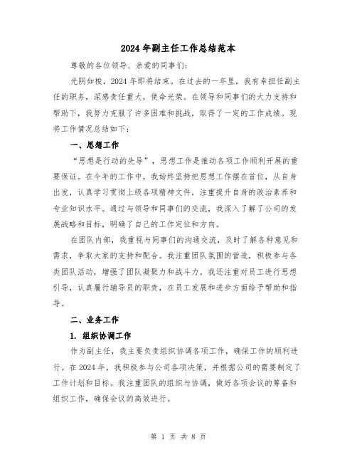 2024年副主任工作总结范本(3篇)