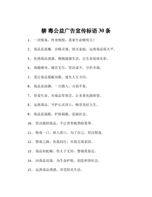 禁 毒公益广告宣传标语30条