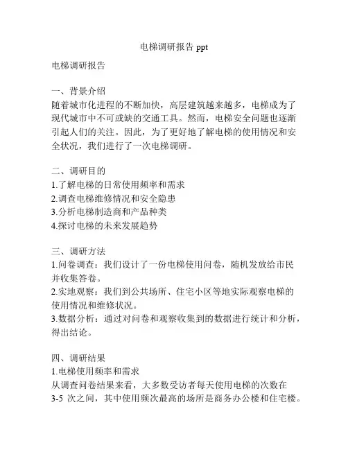 电梯调研报告ppt