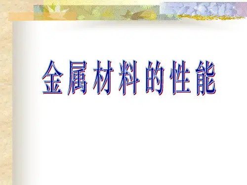 《工程材料与加工基础(第2版)》电子教案 1.金属材料的性能