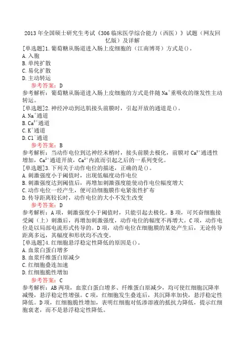 2013年全国硕士研究生考试《306临床医学综合能力(西医)》试题(网友回忆版)及详解