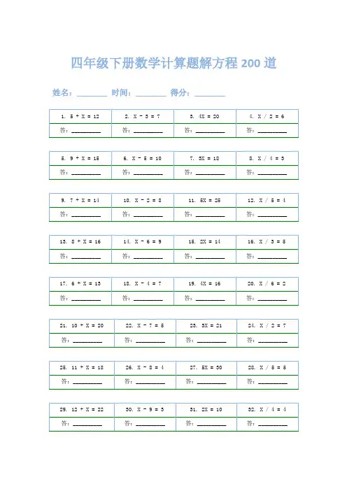 四年级下册数学计算题解方程200道