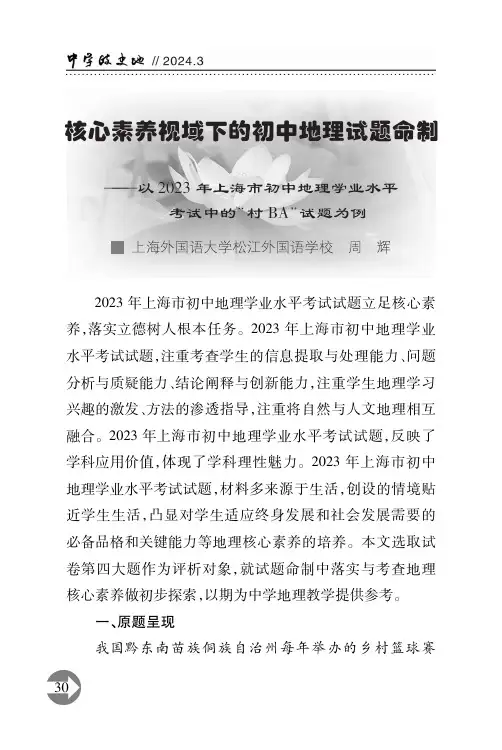 核心素养视域下的初中地理试题命制——以2023年上海市初中地理学业水平考试中的“村BA”试题为例