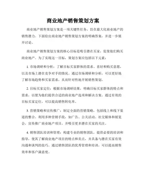 商业地产销售策划方案