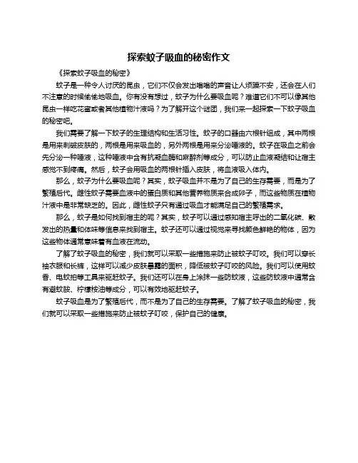 探索蚊子吸血的秘密作文