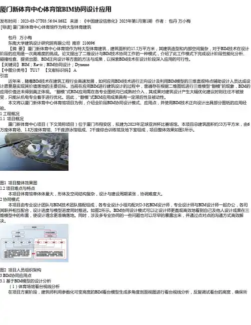 厦门新体育中心体育馆BIM协同设计应用