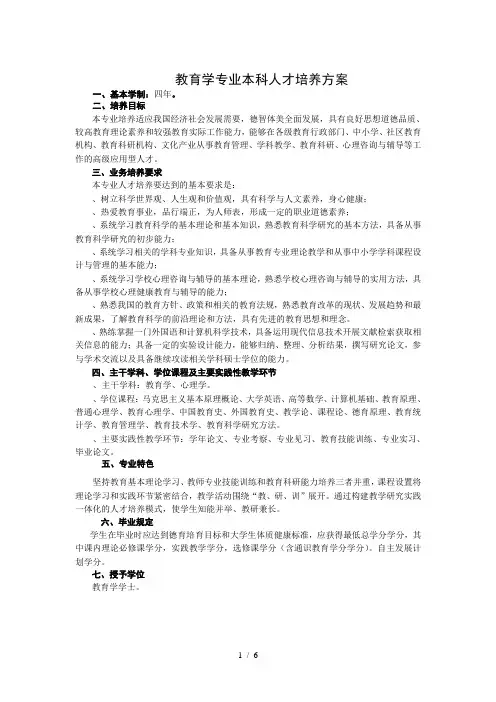 教育学专业本科人才培养方案