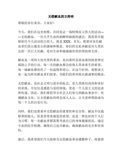 无偿献血的主持词