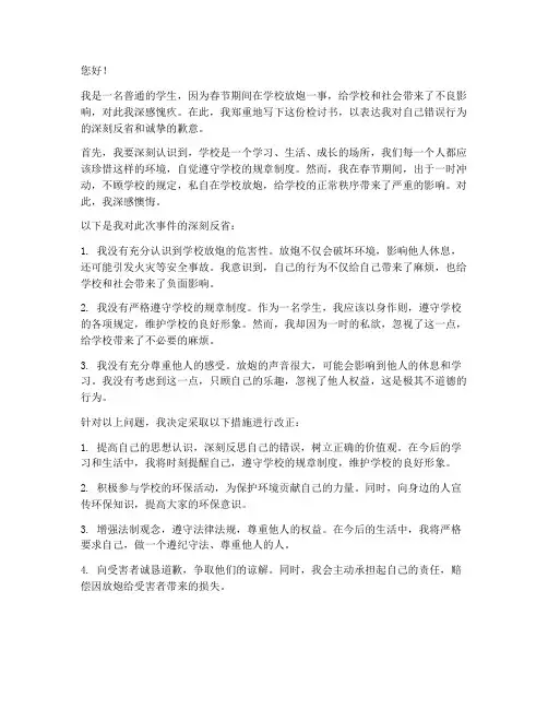 在学校放炮检讨书范文