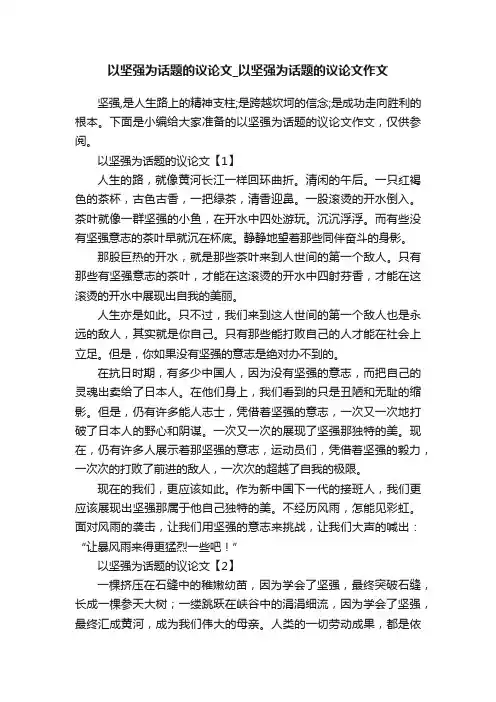 以坚强为话题的议论文_以坚强为话题的议论文作文